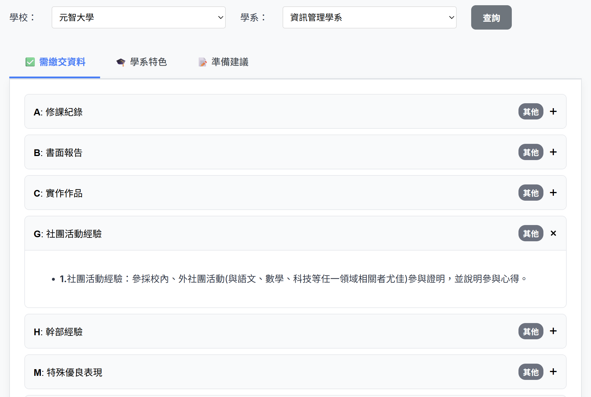 備審資料查詢模組