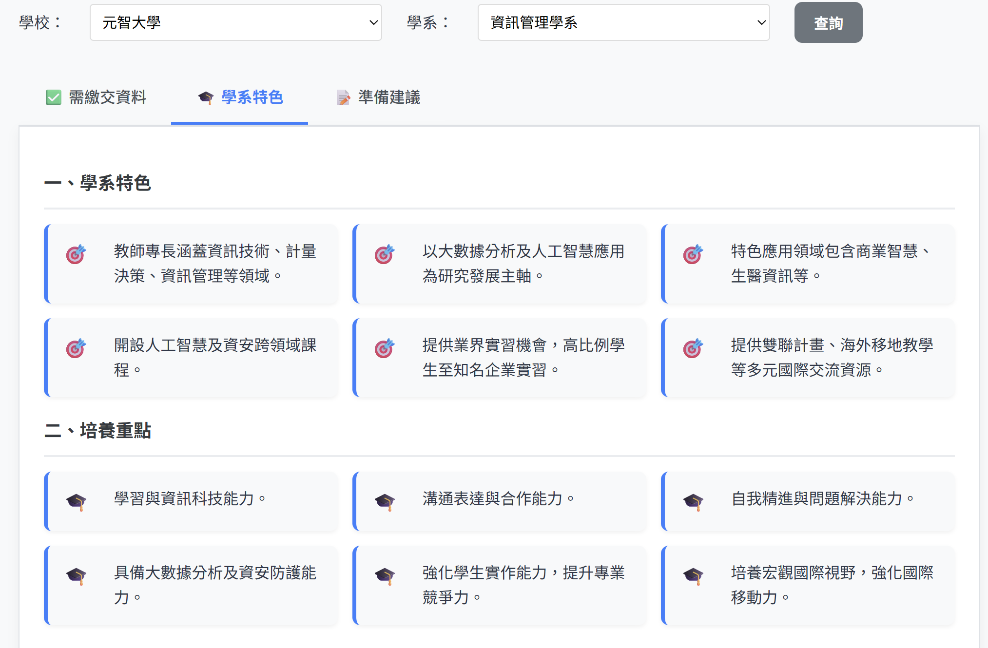 備審資料查詢模組